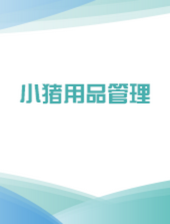 小猪用品-liangbaofang