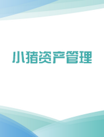 小猪资产-liangbaofang