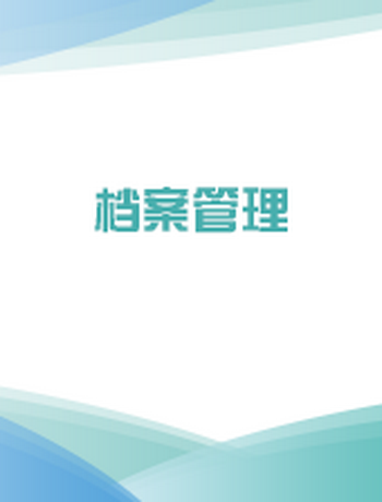 档案管理-yygd