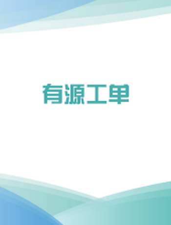 有源工单-yygd
