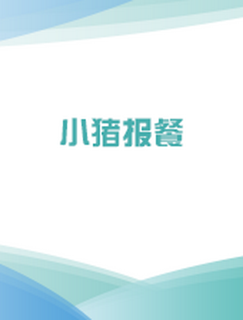小猪报餐-tengdanni