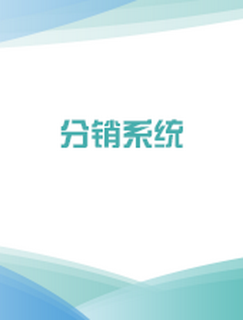 分销系统-tengdanni