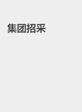 集团招采-tengdanni