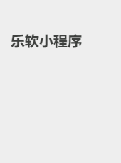 乐软小程序-tengdanni