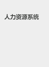 人力资源系统-tengdanni