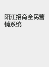 阳江招商全民营销系统-sujinyan