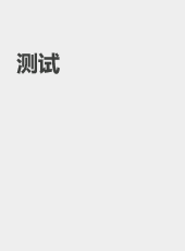测试-admin
